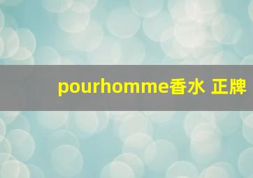 pourhomme香水 正牌